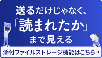 添付ファイルストレージ機能はこちら