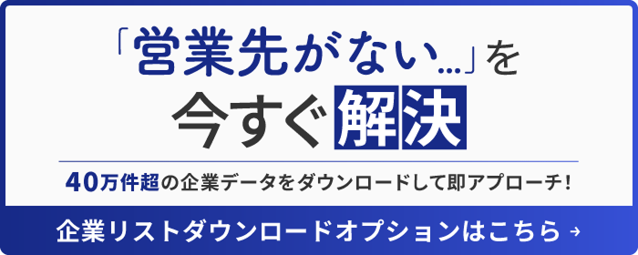 企業リストダウンロードオプションはこちら