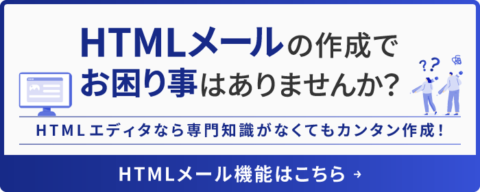 HTMLメール機能はこちら
