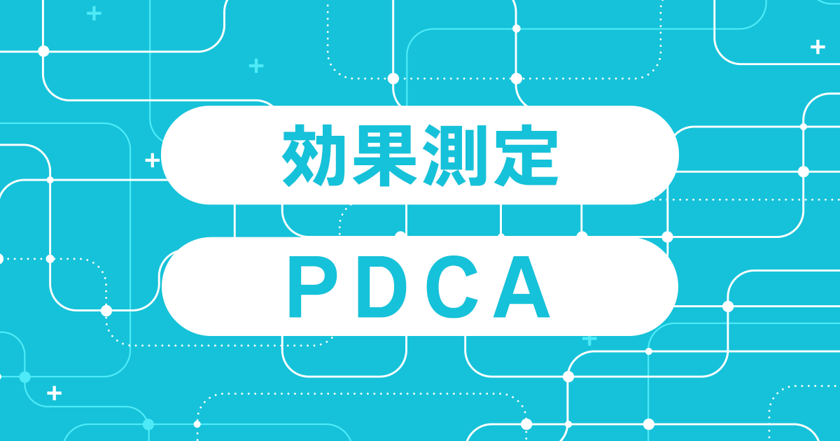 PDCA＆効果測定セミナー資料