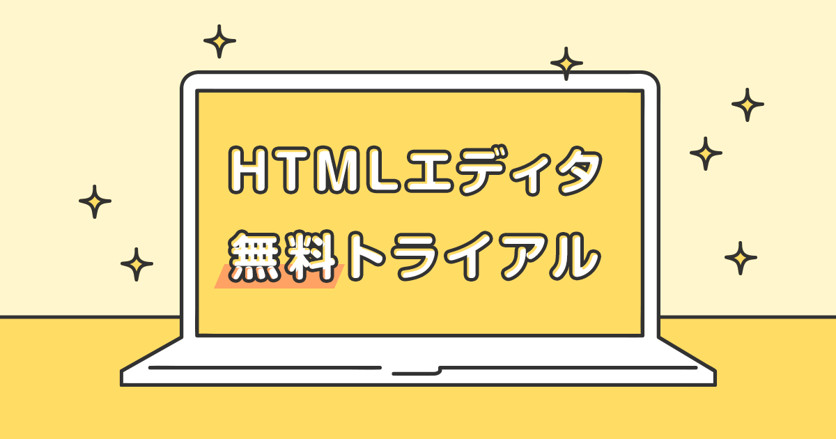 HTMLエディタ無料トライアル