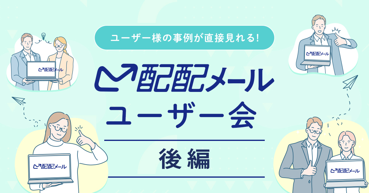 ユーザー会(後編)