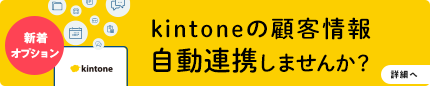 kintoneの顧客情報自動連携しませんか？