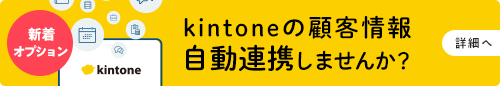 kintone×配配メールの自動連携開始！