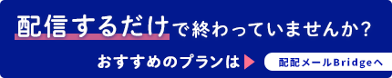“配信するだけ”で終っていませんか？　配配メールbridgeへ