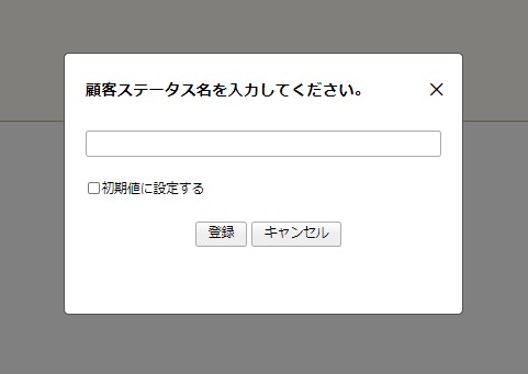 新規顧客ステータス