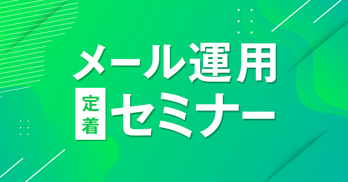 メール運用定着セミナー