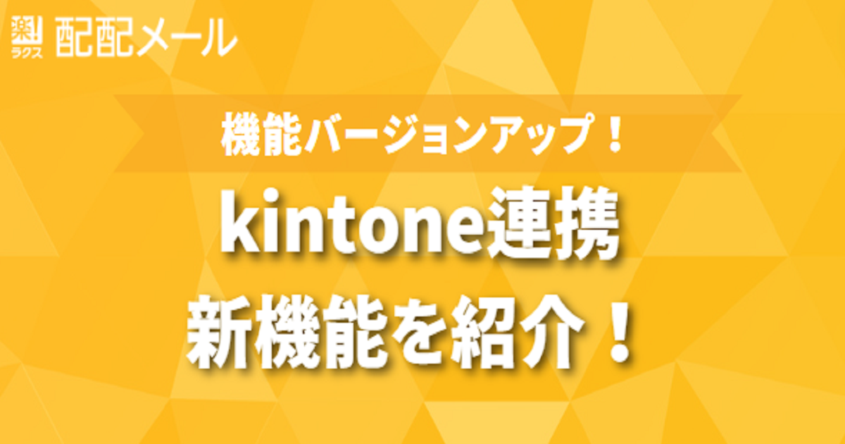 kintone連携バージョンアップ動画